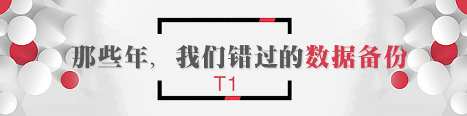 【T1】那些年，我们错过的数据备份   枣庄用友软件