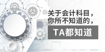 【T3】关于会计科目，你不知道的，TA都知道。  枣庄用友软件