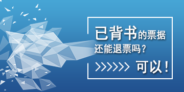 【T6】已背书的票据还能退票吗？可以！   枣庄用友软件