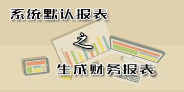 【T6】系统默认报表之生成财务报表   枣庄用友软件